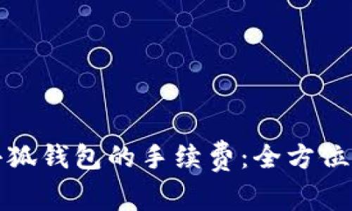 如何有效管理小狐钱包的手续费：全方位解读与实用建议