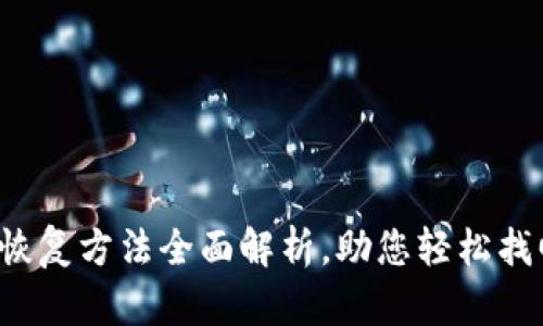  小狐钱包恢复方法全面解析，助您轻松找回数字资产