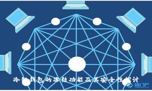 冷链钱包的冻结功能及其安全性探讨