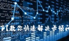 小狐钱包太卡了？教你快速解决卡顿问题的有效