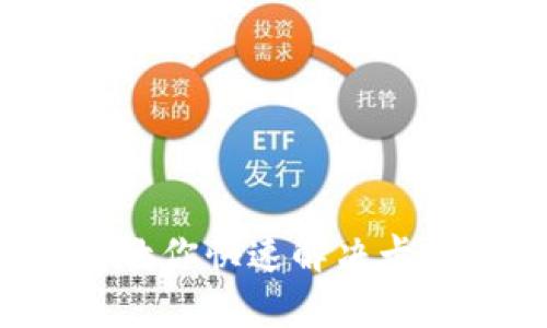 小狐钱包太卡了？教你快速解决卡顿问题的有效方法