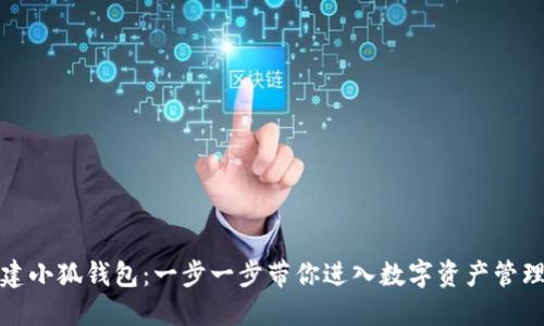 如何创建小狐钱包：一步一步带你进入数字资产管理的世界