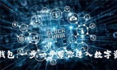 如何创建小狐钱包：一步一步带你进入数字资产