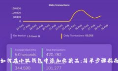 如何在小狐钱包中添加收藏品：简单步骤指南