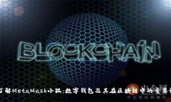 了解MetaMask小狐：数字钱包及其在区块链中的重要