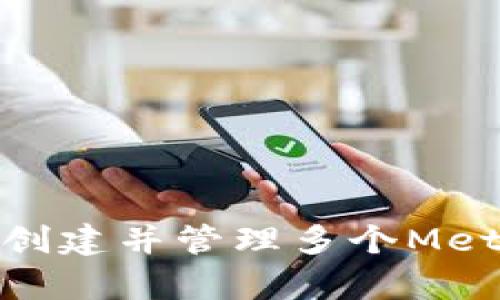 : 如何有效创建并管理多个MetaMask钱包