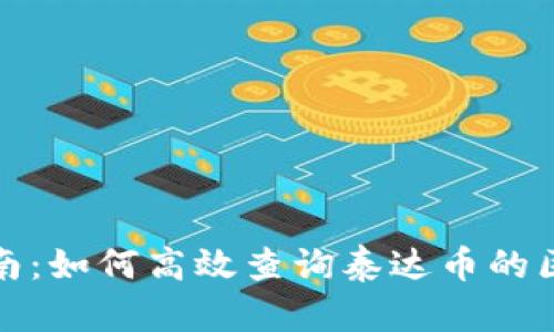 全面指南：如何高效查询泰达币的区块信息