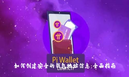如何创建安全的钱包地址信息：全面指南