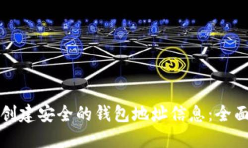 如何创建安全的钱包地址信息：全面指南
