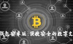 探索OKPay钱包安卓版：便捷安全的数字支付解决方