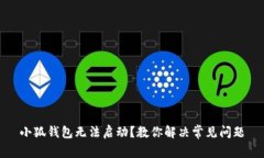 小狐钱包无法启动？教你解决常见问题
