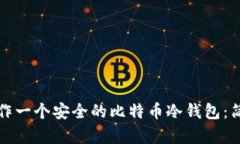 如何制作一个安全的比特币冷钱包：简单指南