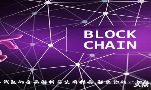冷钱包的全面解析与使用指南：解决你的一切疑问