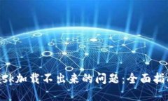 解决MetaMask加载不出来的问题：全面指南与实用建