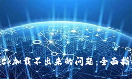 解决MetaMask加载不出来的问题：全面指南与实用建议