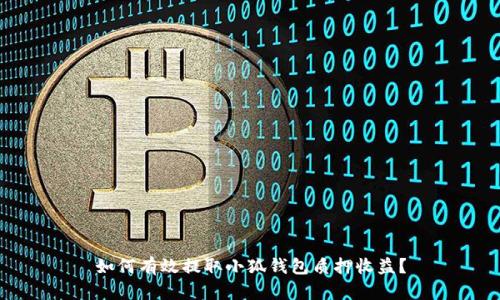如何有效提取小狐钱包质押收益？