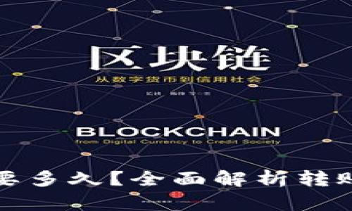 小狐钱包转账需要多久？全面解析转账时间的影响因素