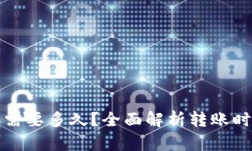 小狐钱包转账需要多久？全面解析转账时间的影响因素