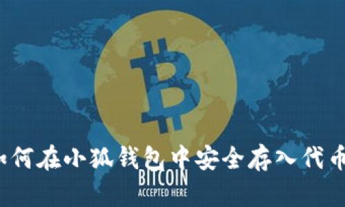 如何在小狐钱包中安全存入代币？