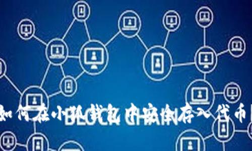 如何在小狐钱包中安全存入代币？