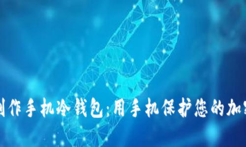 如何制作手机冷钱包：用手机保护您的加密资产