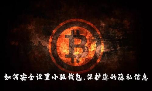 如何安全设置小狐钱包，保护您的隐私信息