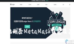 : 如何安全地删除MetaMask钱包及其相关数据