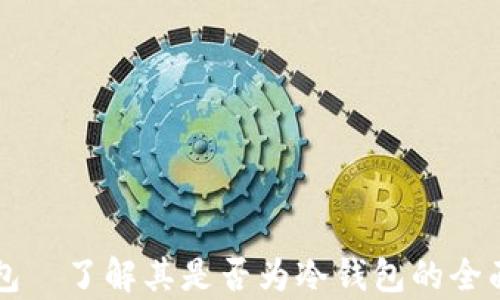 
bk钱包—了解其是否为冷钱包的全面解析