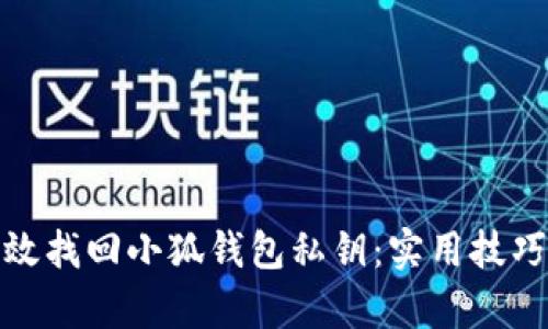 如何有效找回小狐钱包私钥：实用技巧与建议