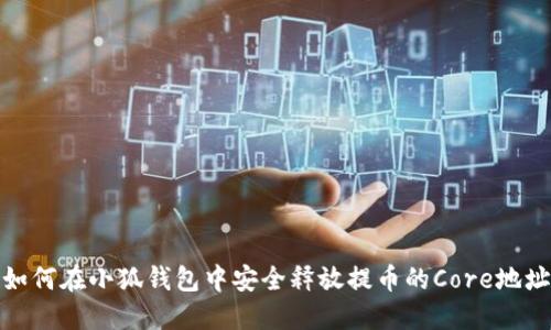 如何在小狐钱包中安全释放提币的Core地址