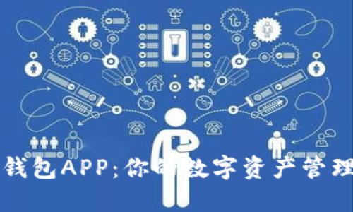 狐狸钱包APP：你的数字资产管理助手