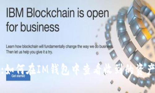 :如何在IM钱包中查看收到的资产