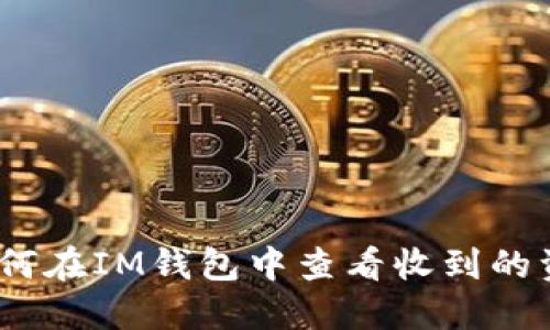 :如何在IM钱包中查看收到的资产