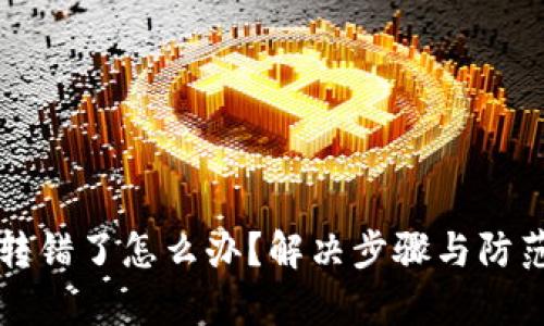 小狐钱包转错了怎么办？解决步骤与防范措施分析