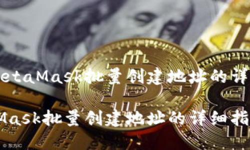 利用MetaMask批量创建地址的详细指南

MetaMask批量创建地址的详细指南
