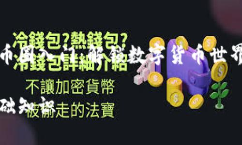 胆战心惊的币圈入门：解锁数字货币世界的基础知识

币圈入门基础知识
