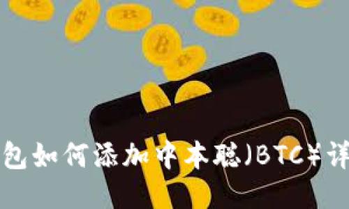 小狐钱包如何添加中本聪（BTC）详细教程