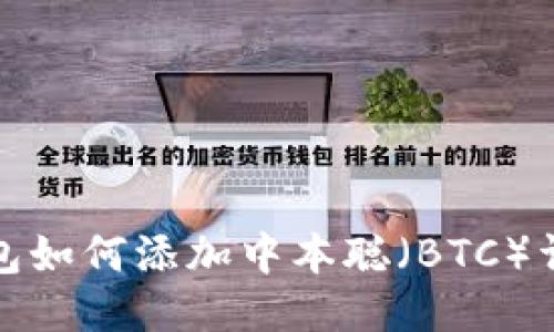 小狐钱包如何添加中本聪（BTC）详细教程