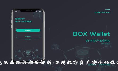 冷钱包的原理与应用解析：保障数字资产安全的最佳选择