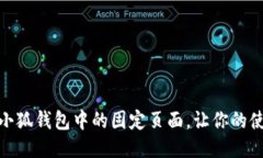 如何设置小狐钱包中的固定页面，让你的使用更