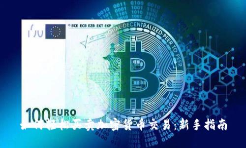如何轻松买卖加密货币交易：新手指南