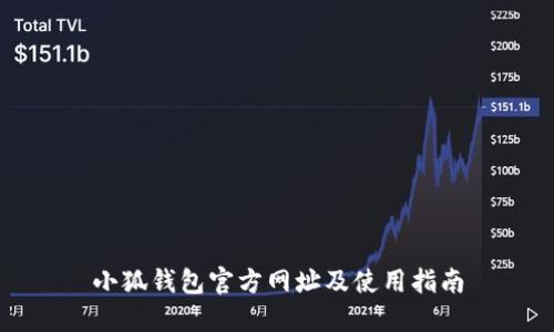 小狐钱包官方网址及使用指南