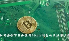 如何安全下载和使用Bitpie钱包的正版客户端