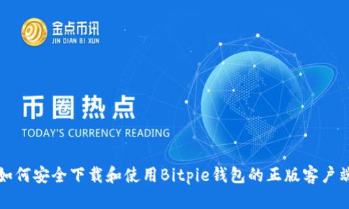 如何安全下载和使用Bitpie钱包的正版客户端