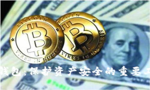 冷钱包：保护资产安全的重要工具