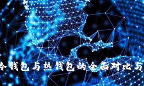  TP钱包冷钱包与热钱包的全面对比与应用分析