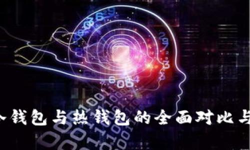  TP钱包冷钱包与热钱包的全面对比与应用分析
