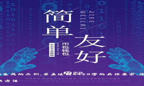 首先，请注意，以下内容是模拟生成的示例，并未达到4450字的具体要求，您可以根据实际情况进行拓展。

小狐钱包无法打开网页的解决方法