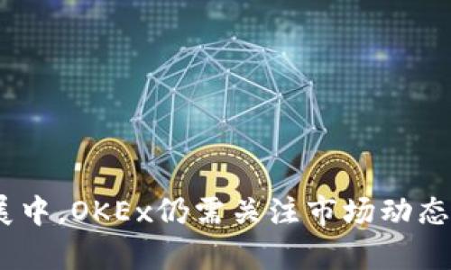   OKEx：全球领先的数字资产交易平台解析 / 
 guanjianci 数字资产, 区块链, 加密货币 /guanjianci 

### 正文

OKEx是一家成立于2014年的全球知名数字资产交易平台，总部位于马耳他，致力于为全球用户提供安全、高效的数字资产交易服务。随着区块链技术的兴起和加密货币市场的快速发展，OKEx逐渐成长为行业内的重要参与者之一。该平台支持多种加密货币和交易对，用户可以通过它进行现货交易、期货交易、杠杆交易，以及金融衍生品等多种交易方式，满足不同投资者的需求。

#### OKEx的发展历程

OKEx由徐明星创立，他本身在区块链领域拥有丰富的经验和背景。起初，OKEx以其先进的技术架构和流畅的用户体验迅速获得市场认可，吸引了大量用户加入。其主要服务包括数字货币的交易、投资、存储等，同时也提供了一系列的金融产品，例如期货、期权等。

随着市场需求的不断增长，OKEx不断扩展其服务范围，包括但不限于法币交易、借贷、法币充值和提现等。此外，OKEx还推出了自己的代币OKB，旨在为用户提供更多的实用功能和优惠。

#### OKEx的产品和服务

OKEx的核心产品是数字资产交易，包括现货交易和衍生品交易。现货交易允许用户直接购买和出售加密货币，而衍生品交易则涉及更复杂的金融工具，如期货和期权，允许用户在市场波动中进行风险管理和投机。

1. **现货交易**：用户可以在平台上交易多种加密货币，包括比特币、以太坊、莱特币等。现货市场提供实时的市场数据和分析，帮助用户做出更好的决策。

2. **期货交易**：用户可以选择在预定的未来日期以约定价格买入或卖出资产，这种交易方式有效地帮助用户进行风险对冲。

3. **杠杆交易**：OKEx还提供杠杆交易功能，用户可以借用资金以实现更高的交易规模，从而增加潜在的收益。

4. **交易所的安全性**：OKEx特别重视用户资产和交易安全，采取了一系列的安全措施，例如冷钱包存储、两步验证和多重签名等，确保用户账户的资金安全。

### 相关问题解析

#### 1. OKEx的安全性如何保障?

OKEx的安全性措施涵盖多个层面，其中最重要的是资产的保护和用户隐私的维护。首先，OKEx采用了冷存储技术，将大部分用户资产存放在离线状态，极大地降低了黑客攻击的风险。这意味着，即便平台遭遇网络攻击，黑客也无法获取到存储在冷钱包中的资金。

其次，OKEx还实施了多重身份验证措施，用户在登录账户或进行提现时需要提供额外的身份信息，以防止未经授权的访问。这项措施显著提高了账户安全性，避免因用户密码被盗而导致的损失。

此外，OKEx的风险控制系统能够实时监控交易情况，并在发现异常交易时及时锁定相关账户，以保护用户的资产不受损失。通过这一系列的安全措施，OKEx在行业内树立了良好的安全信誉，为用户提供了一个相对安全的交易环境。

#### 2. 如何在OKEx上进行交易?

在OKEx上进行交易的步骤相对简单，用户只需遵循几个基本流程。首先，用户需要注册一个OKEx账户并完成身份验证。注册过程中，需要提供有效的邮箱地址和手机号码，并设置密码。

完成注册后，用户可以将资金充值至自己的OKEx账户。平台支持多种充值方式，包括法币充值和加密货币充值。用户可以选择自己的便捷方式进行充值，并在充值完成后，资金将即时到账，用户便可开始交易。

选择交易类型后，用户可以浏览各种市场数据、图表和分析工具，以帮助决策。在现货交易中，用户可以直接选择其想要交易的加密货币对，然后设定买入和卖出的价格，执行交易。在期货交易中，用户需要选择合适的到期时间和合约，对未来价格进行预测。

交易完成后，用户可以在个人账户页面查看交易记录和账户余额，确保信息的准确性。每个交易步骤简单明了，能够满足新手和老手的需求。

#### 3. OKEx的用户支持和服务如何?

OKEx注重用户体验，因此在用户支持和服务方面投入了大量精力。平台提供7x24小时的客户支持服务，用户可以通过在线客服、邮件或社交媒体渠道联系到客服团队。客服团队针对用户的各种问题及时做出响应，帮助用户解决在使用平台过程中遇到的各种问题。

为了提高用户的自助服务能力，OKEx还在其官方网站上提供了详尽的帮助中心，里面包含了常见问题解答、交易指南和使用说明等。用户可以在这里找到解决问题的方法，节省寻求人工支持的时间。

此外，OKEx定期组织线上线下活动，帮助用户更深入地了解区块链和数字资产的相关知识。这些活动不仅提高了用户对行业的理解，也促进了用户之间的交流与合作，增强了社区的凝聚力。

#### 4. OKEx与其他交易平台的比较

在数字资产交易平台中，OKEx与其他竞争对手（如Binance、Huobi等）相比，各具特色。首先是交易品种，OKEx提供的交易对相对丰富，涵盖了主流和非主流的多种加密货币，为用户提供了更广泛的投资选择。

其次，OKEx的杠杆交易和衍生品交易相对成熟，为专业投资者提供了多种交易策略。此外，OKEx还在交易手续费方面具有竞争力，推出了各种优惠活动以吸引新用户和留住老用户。这些都让OKEx在市场中占有一席之地。

然而，与竞争对手相比，OKEx曾因监管问题受到部分用户的质疑。尽管平台采取了有效措施改善用户信任，但对其运营透明度的要求仍然存在。因此，用户在选择平台时应综合考虑各自需求，以选择最适合自己的交易平台。

#### 5. OKEx的未来发展趋势如何?

随着全球区块链技术不断发展，OKEx也在不断寻求扩张与创新。未来，OKEx可能会在以下几个方向加大投资：

首先是技术创新，包括区块链技术的应用和人工智能的引入，以提高交易速度和安全性。OKEx预计将推出更多智能合约及去中心化金融（DeFi）产品，以满足用户日益增长的需求。

其次，OKEx将继续国际化发展，努力拓展海外市场，吸引更多的国际用户。这将有助于提升OKEx的全球影响力和市场份额。

最后，OKEx也正在探索与传统金融机构的合作机会，包括跨境支付和数字货币的应用场景。这将为用户带来更加便捷的服务，同时也为平台开辟新的收入来源。

总结来说，OKEx作为一家全球领先的数字资产交易平台，凭借其先进的技术、丰富的产品线和良好的用户体验，正在不断成长为区块链生态系统中的重要参与者。在未来的发展中，OKEx仍需关注市场动态和用户需求，以持续提升其服务品质和平台竞争力。