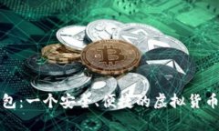 库神卡片冷钱包：一个安全、便捷的虚拟货币存